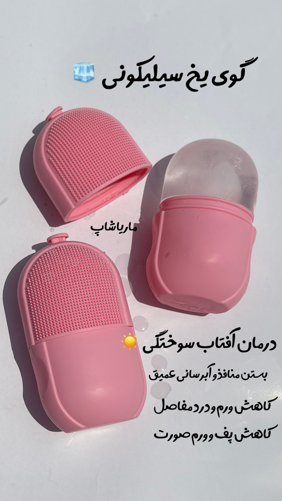 گوی یخ سیلیکونی وارداتی