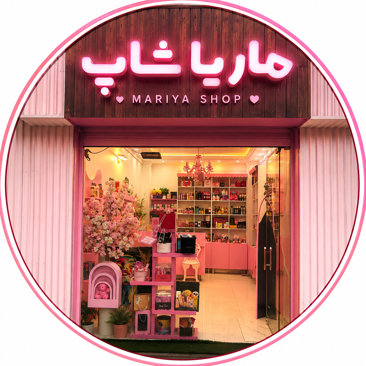 ارایشی وبهداشتی